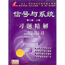 信号与系统习题精解（上册）（第2版）