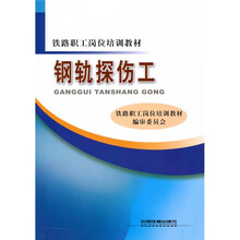 铁路职工岗位培训教材：钢轨探伤工