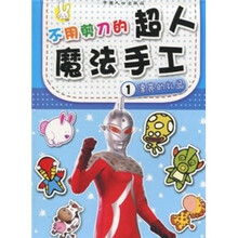 小白兔系列·不用剪刀的超人魔法手工：漂亮的礼品
