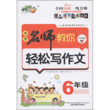 小桔豆·小学名师教你轻松写作文（6年级）