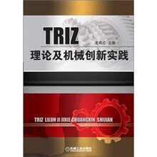 TRIZ理论及机械创新实践
