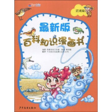 最新版百科知识漫画书:泥滩篇