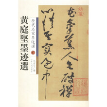 历代名家墨迹选17:黄庭坚墨迹选
