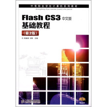 Flash CS3中文版基础教程（第2版）