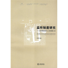 监听制度研究）在犯罪控制与人权保障之间