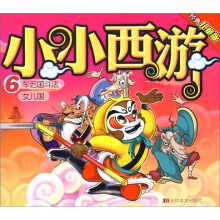 经典儿童版·小小西游6：车迟国斗法·女儿国