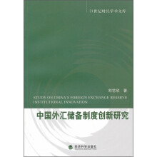 中国外汇储备制度创新研究