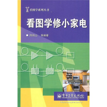 看图学修小家电
