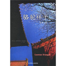 骆驼祥子（插图本）