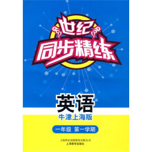 世纪同步精练:英语(牛津上海版)(1年级第1学期)(含磁带1盒)