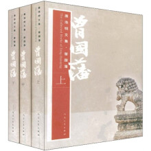曾国藩（套装上中下册）