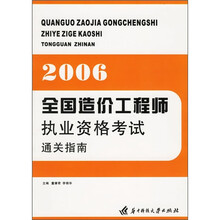 全国造价工程师执业资格考试通关指南