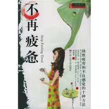 不再疲惫：战胜疲劳和不良感觉的十种方法