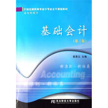 21世纪高职高专会计专业主干课程教材：基础会计（第3版）