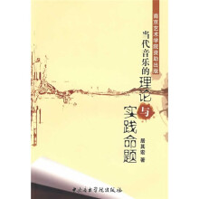 当代音乐的理论与实践命题