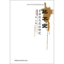 艺术史方法论与实证研究/山西大学艺术学研究所文库
