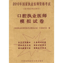 2010年国家执业医师资格考试（医学综合笔试部分）：口腔执业医师模拟试卷