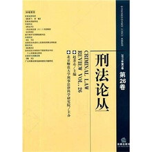 刑法论丛（2011年第2卷）（第26卷）