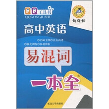 高中英语易混词一本全（双色）