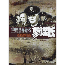 40位世界著名参谋长:战事谋略纪实