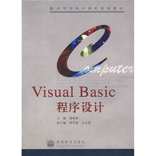 高等学校计算机基础教材：Visual Basic程序设计