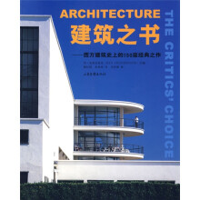 建筑之书:西方建筑史上的150座经典之作