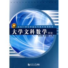 面向21世纪普通高等教育规划教材:大学文科数学(第2版)