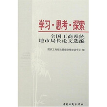 学习、思考、探索：全国工商系统地市局长论文选编