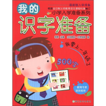 小学入学准备系列：我的识字准备