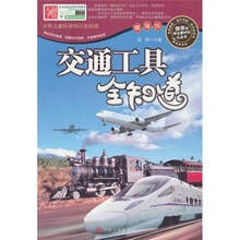 交通工具全知道-精编版