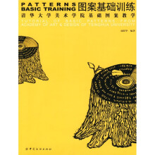 图案基础训练：清华大学美术学院基础图案教学
