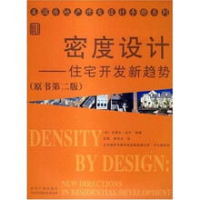 密度设计:住宅开发新趋势(原书第2版)