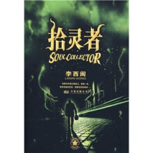 拾灵者