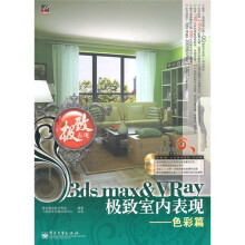 3ds max ＆ VRay极致室内表现：色彩篇（附DVD-ROM光盘2张）