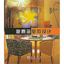 新概念室内设计