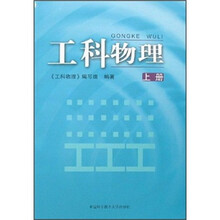 工科物理(上册)