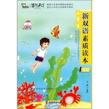 小学生新双语素质读本（4年级）（附光盘）