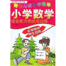 好老师教你学数学：小学数学综合能力测试与训练