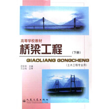 桥梁工程（下）（土木工程专业用）