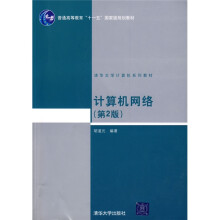 普通高等教育“十一五”国家级规划教材·清华大学计算机系列教材：计算机网络（第2版）