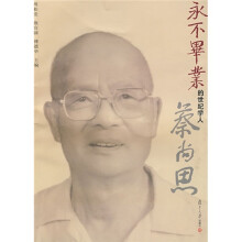 永不毕业的世纪学人蔡尚思