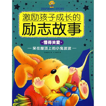 激励孩子成长的励志故事：呆在屋顶上的小兔波波（懂得关爱）