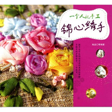 一个人玩手工:锦心绣手