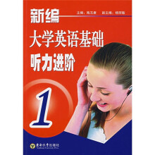 新编大学英语基础听力进阶1(附光盘)