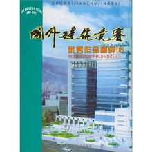 国外建筑竞赛优秀作品精粹2