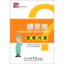 糖尿病医患问答