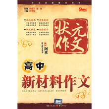 状元作文丛书:高中新材料作文