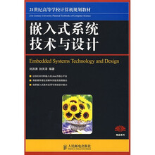21世纪高等学校计算机规划教材:嵌入式系统技术与设计