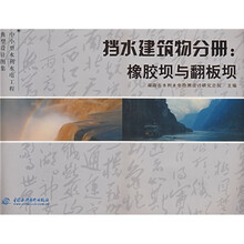 中小型水利水电工程典型设计图集·挡水建筑物分册:橡胶坝与翻板坝