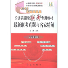 公务员招录联考专用教材：最新联考真题与名家精解（2012实战提高版）